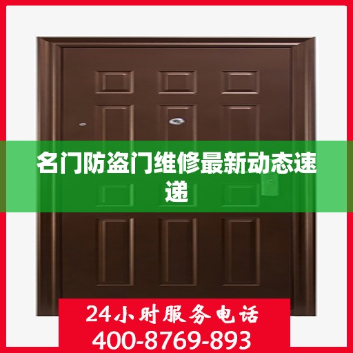 名门防盗门维修最新动态速递