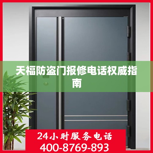 天福防盗门报修电话权威指南