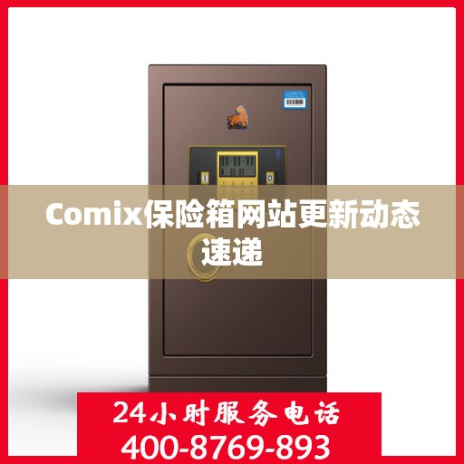 Comix保险箱网站更新动态速递