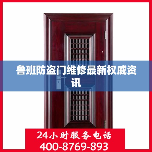 鲁班防盗门维修最新权威资讯