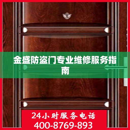 金盛防盗门专业维修服务指南