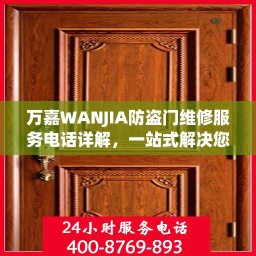 万嘉WANJIA防盗门维修服务电话详解，一站式解决您的维修需求