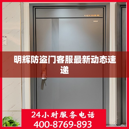 明辉防盗门客服最新动态速递