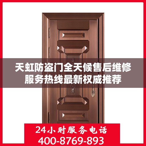 天虹防盗门全天候售后维修服务热线最新权威推荐