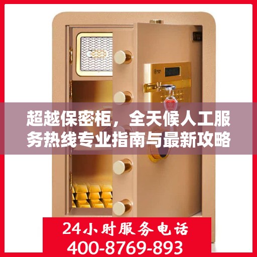 超越保密柜，全天候人工服务热线专业指南与最新攻略