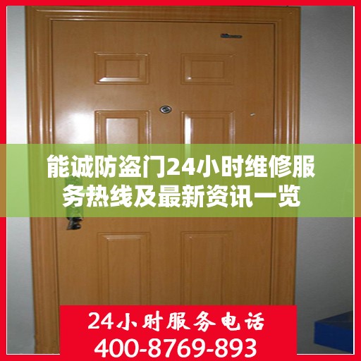 能诚防盗门24小时维修服务热线及最新资讯一览