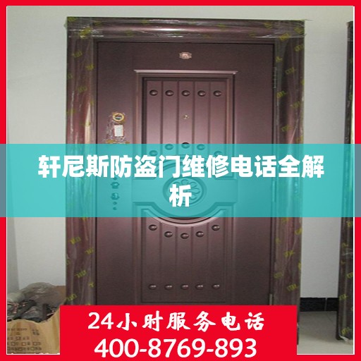 轩尼斯防盗门维修电话全解析
