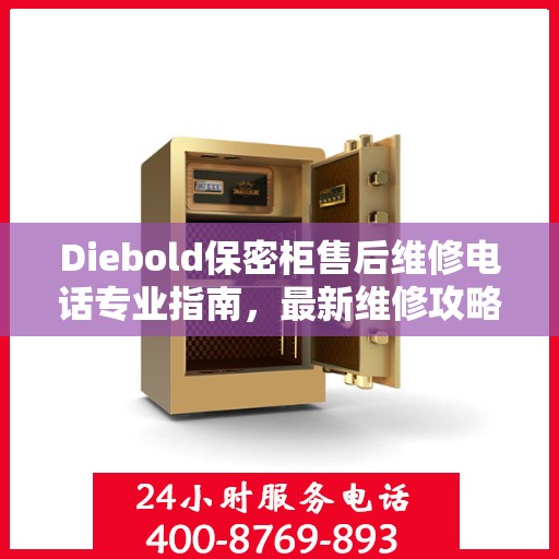 Diebold保密柜售后维修电话专业指南，最新维修攻略与联系方式
