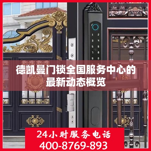 德凯曼门锁全国服务中心的最新动态概览