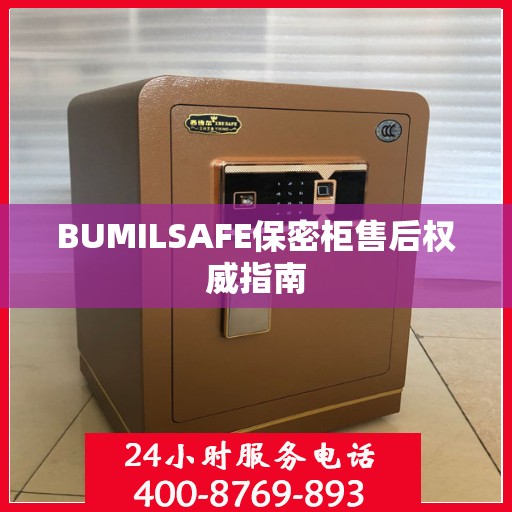 BUMILSAFE保密柜售后权威指南