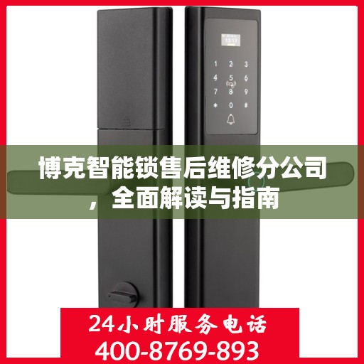 博克智能锁售后维修分公司，全面解读与指南