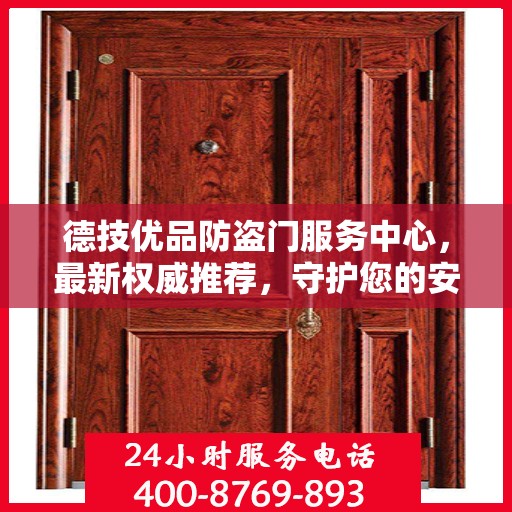 德技优品防盗门服务中心，最新权威推荐，守护您的安全门户