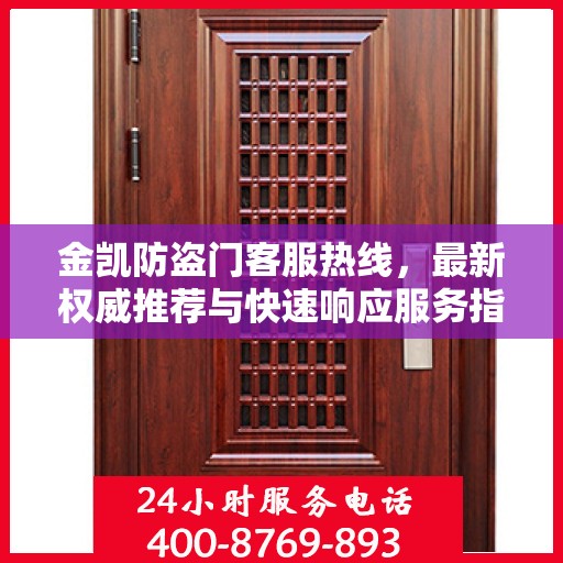 金凯防盗门客服热线，最新权威推荐与快速响应服务指南
