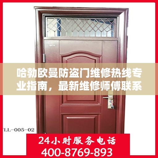 哈勃欧曼防盗门维修热线专业指南，最新维修师傅联系方式攻略