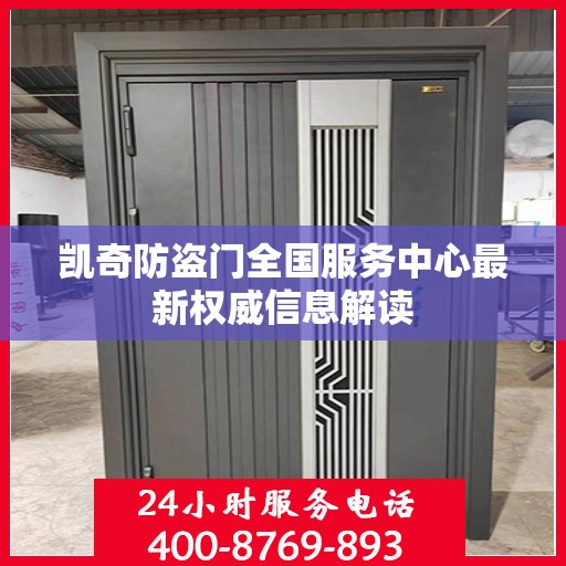 凯奇防盗门全国服务中心最新权威信息解读