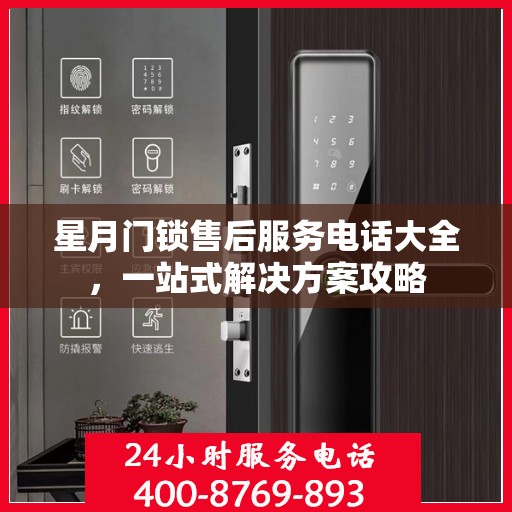 星月门锁售后服务电话大全，一站式解决方案攻略