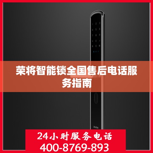 荣将智能锁全国售后电话服务指南