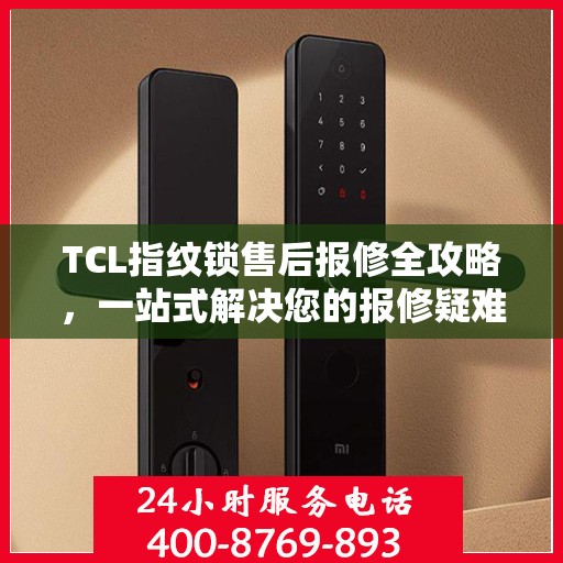 TCL指纹锁售后报修全攻略，一站式解决您的报修疑难