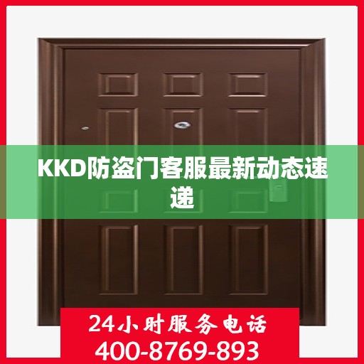 KKD防盗门客服最新动态速递