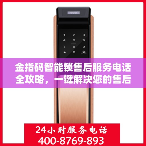 金指码智能锁售后服务电话全攻略，一键解决您的售后需求