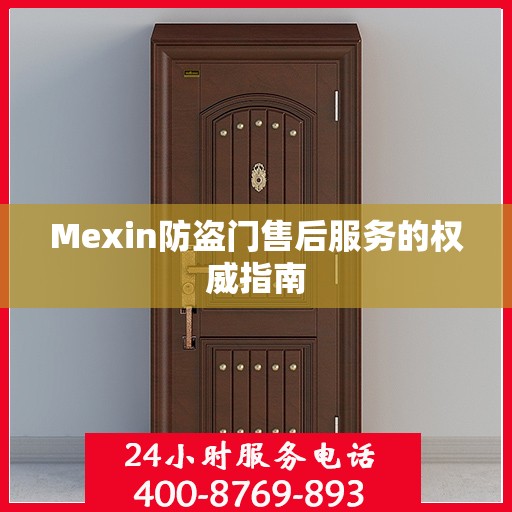 Mexin防盗门售后服务的权威指南