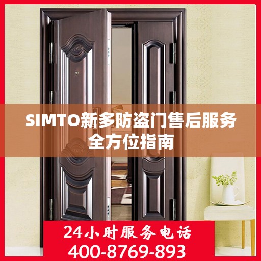 SIMTO新多防盗门售后服务全方位指南