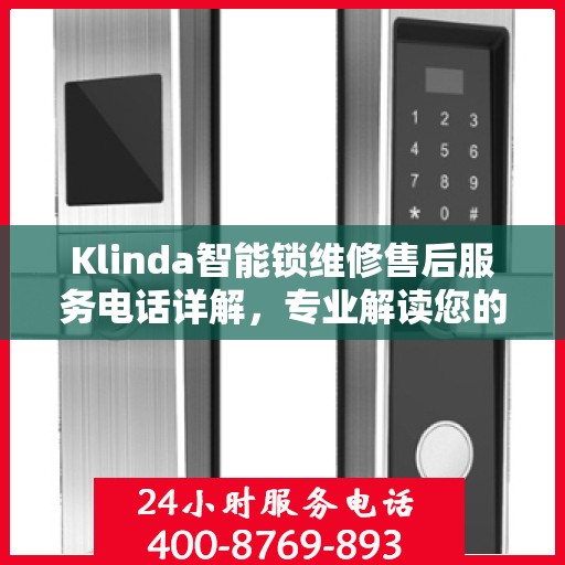 Klinda智能锁维修售后服务电话详解，专业解读您的权益与保障