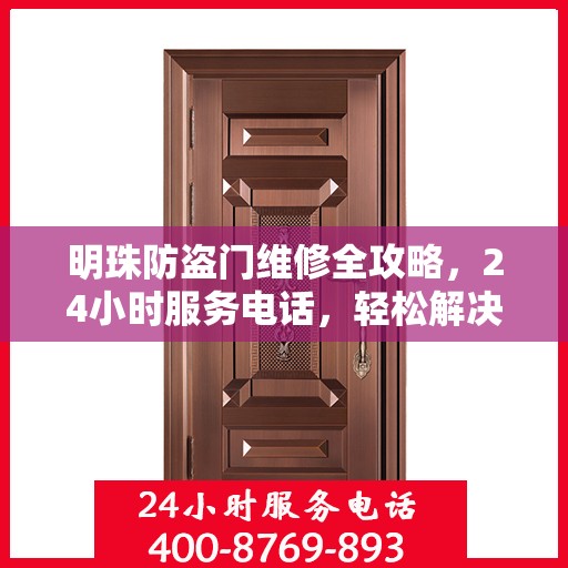 明珠防盗门维修全攻略，24小时服务电话，轻松解决您的维修难题