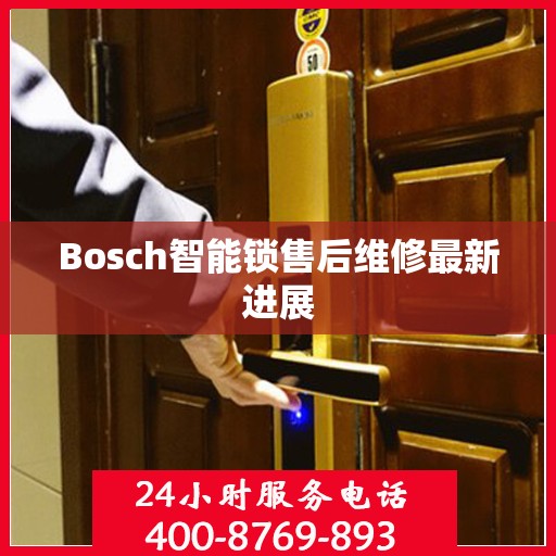 Bosch智能锁售后维修最新进展