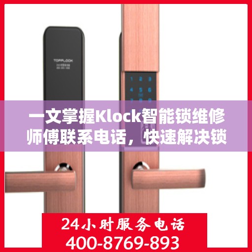 一文掌握Klock智能锁维修师傅联系电话，快速解决锁具问题！