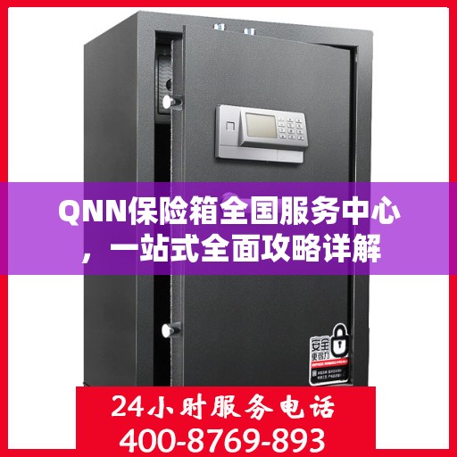 QNN保险箱全国服务中心，一站式全面攻略详解