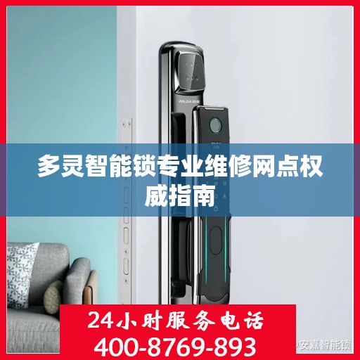 多灵智能锁专业维修网点权威指南