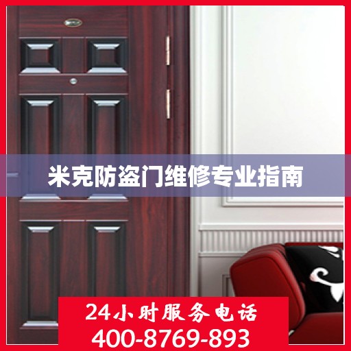米克防盗门维修专业指南
