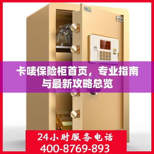卡唛保险柜首页，专业指南与最新攻略总览