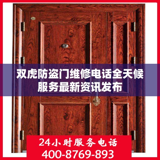 双虎防盗门维修电话全天候服务最新资讯发布
