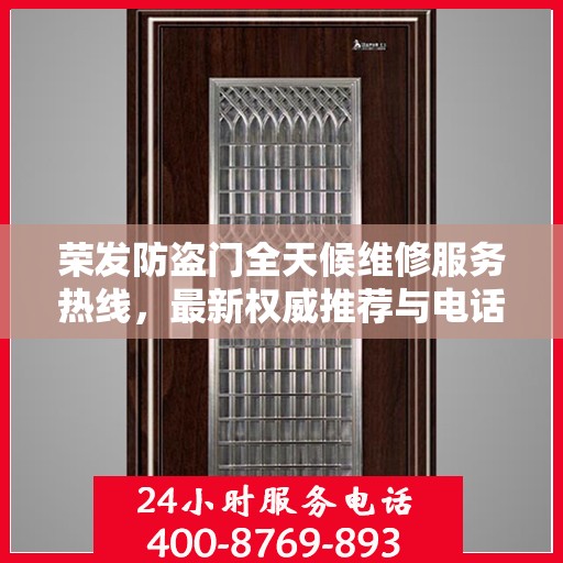 荣发防盗门全天候维修服务热线，最新权威推荐与电话一览