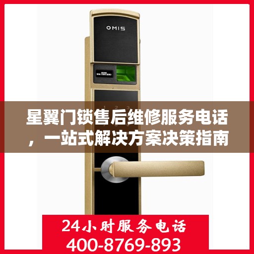 星翼门锁售后维修服务电话，一站式解决方案决策指南