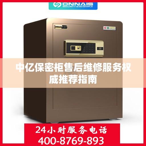 中亿保密柜售后维修服务权威推荐指南