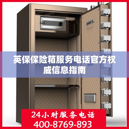 英保保险箱服务电话官方权威信息指南