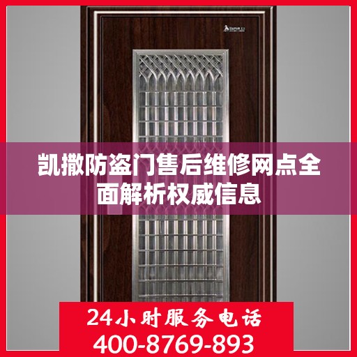 凯撒防盗门售后维修网点全面解析权威信息