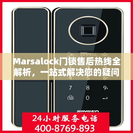 Marsalock门锁售后热线全解析，一站式解决您的疑问和需求