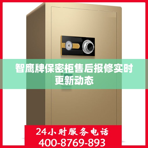 智鹰牌保密柜售后报修实时更新动态