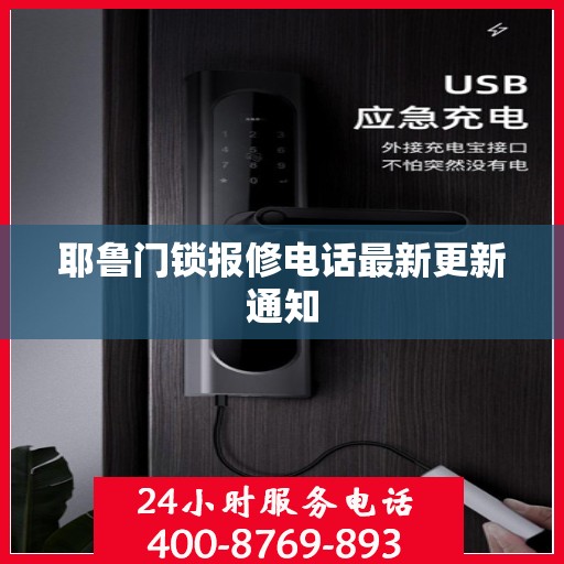 耶鲁门锁报修电话最新更新通知