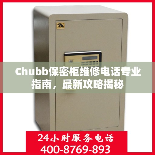 Chubb保密柜维修电话专业指南，最新攻略揭秘
