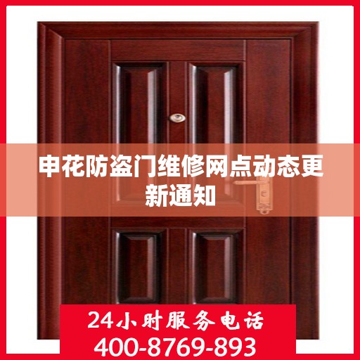 申花防盗门维修网点动态更新通知