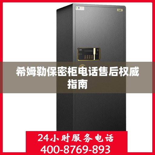 希姆勒保密柜电话售后权威指南