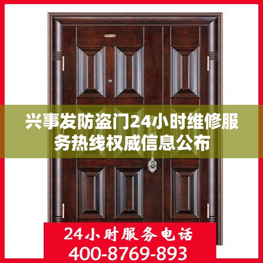 兴事发防盗门24小时维修服务热线权威信息公布