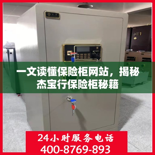 一文读懂保险柜网站，揭秘杰宝行保险柜秘籍