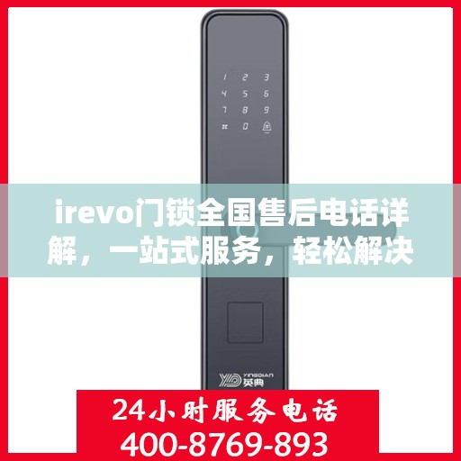 irevo门锁全国售后电话详解，一站式服务，轻松解决您的疑问和需求