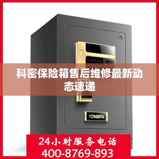 科密保险箱售后维修最新动态速递